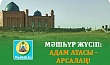 МӘШҺҮР ЖҮСІП: АДАМ АТАСЫ - АРСАЛАҢ!