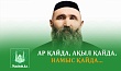 АР ҚАЙДА, АҚЫЛ ҚАЙДА, НАМЫС ҚАЙДА...