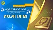 ИХСАН ІЛІМІ (Жиырма төртінші күн)