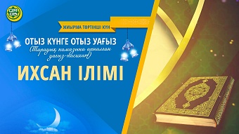 ИХСАН ІЛІМІ (Жиырма төртінші күн)