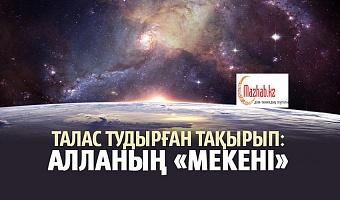 Талас тудырған тақырып: алланың «мекені»