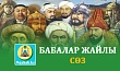 БАБАЛАР ЖАЙЛЫ СӨЗ