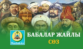 БАБАЛАР ЖАЙЛЫ СӨЗ