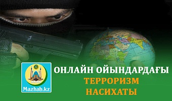 ОНЛАЙН ОЙЫНДАРДАҒЫ ТЕРРОРИЗМ НАСИХАТЫ