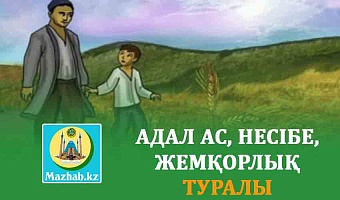АДАЛ АС, НЕСІБЕ, ЖЕМҚОРЛЫҚ ТУРАЛЫ