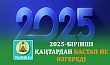 БІРІНШІ ҚАҢТАРДАН БАСТАП НЕ ӨЗГЕРЕДІ-2025