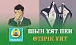 ШЫН ҰЯТ ЖӘНЕ ӨТІРІК ҰЯТ