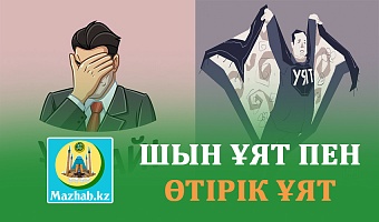 ШЫН ҰЯТ ЖӘНЕ ӨТІРІК ҰЯТ