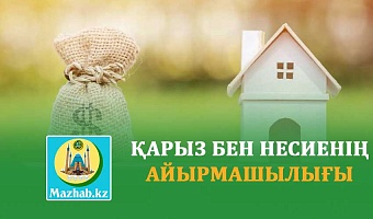 ҚАРЫЗ БЕН НЕСИЕНІҢ АЙЫРМАШЫЛЫҒЫ