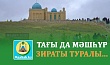 ТАҒЫ ДА МӘШҺҮР ЗИРАТЫ ТУРАЛЫ...