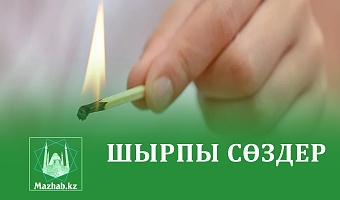 ШЫРПЫ СӨЗДЕР