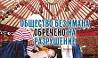 Общество без имана обречено на разрушение