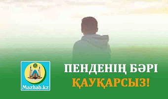 ПЕНДЕНІҢ БӘРІ ҚАУҚАРСЫЗ!