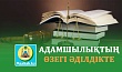 АДАМШЫЛЫҚТЫҢ ӨЗЕГІ ӘДІЛДІКТЕ
