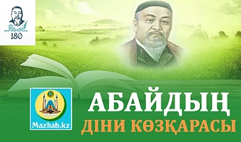 АБАЙДЫҢ ДІНИ КӨЗҚАРАСЫ