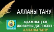 АДАМНЫҢ ЕҢ ЖОҒАРҒЫ ДӘРЕЖЕСІ - АЛЛАНЫ ТАНУ