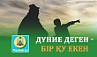 ДҮНИЕ ДЕГЕН - БІР ҚУ ЕКЕН 