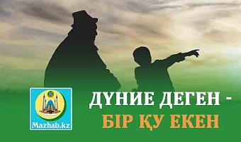 ДҮНИЕ ДЕГЕН - БІР ҚУ ЕКЕН 