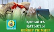 ҚҰРБАНҒА ҚАТЫСТЫ КЕЙБІР ҮКІМДЕР