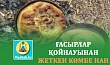 ҒАСЫРЛАР ҚОЙНАУЫНАН ЖЕТКЕН КӨМБЕ НАН