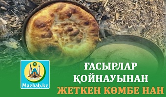 ҒАСЫРЛАР ҚОЙНАУЫНАН ЖЕТКЕН КӨМБЕ НАН