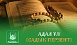 АДАЛ ҰЛ (САДЫҚ ПЕРЗЕНТ)