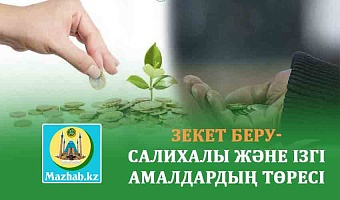 ЗЕКЕТ БЕРУ- САЛИХАЛЫ ЖӘНЕ ІЗГІ АМАЛДАРДЫҢ ТӨРЕСІ