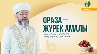 ОРАЗА – ЖҮРЕК АМАЛЫ