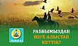 РАББЫМЫЗДАН НЕГЕ АЛЫСТАП КЕТТІК?