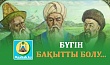БҮГІН БАҚЫТТЫ БОЛУ...