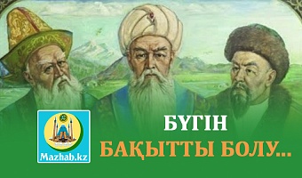 БҮГІН БАҚЫТТЫ БОЛУ...