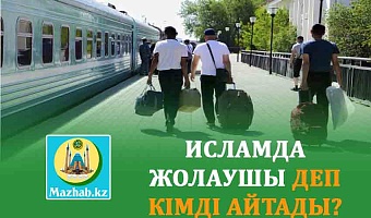 ИСЛАМДА ЖОЛАУШЫ ДЕП КІМДІ АЙТАДЫ?