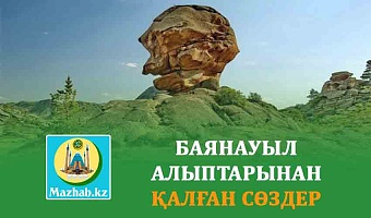 БАЯНАУЫЛ АЛЫПТАРЫНАН ҚАЛҒАН СӨЗДЕР