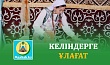 КЕЛІНДЕРГЕ ҰЛАҒАТ