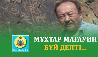 МҰХТАР МАҒАУИН БҮЙ ДЕПТІ...