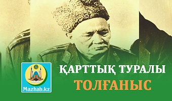 ҚАРТТЫҚ ТУРАЛЫ ТОЛҒАНЫС