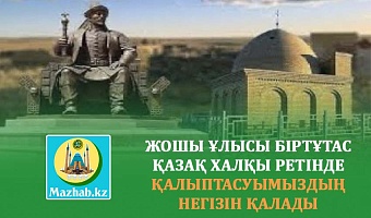 ЖОШЫ ҰЛЫСЫ БІРТҰТАС ҚАЗАҚ ХАЛҚЫ РЕТІНДЕ ҚАЛЫПТАСУЫМЫЗДЫҢ НЕГІЗІН ҚАЛАДЫ