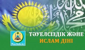 ТӘУEЛCIЗДIК ЖӘНE ИCЛAМ ДIНI