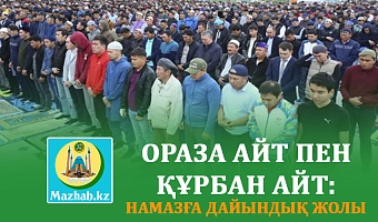 ОРАЗА АЙТ ПЕН ҚҰРБАН АЙТ: НАМАЗҒА ДАЙЫНДЫҚ ЖОЛЫ
