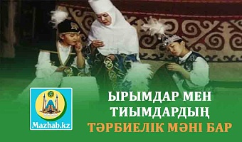 ЫРЫМ МЕН ТИЫМДАРДЫҢ ТӘРБИЕЛІК МӘНІ БАР