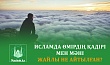 ИСЛАМДА ӨМІРДІҢ ҚАДІРІ МЕН МӘНІ ЖАЙЛЫ НЕ АЙТЫЛҒАН?
