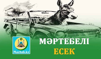 МӘРТЕБЕЛІ ЕСЕК