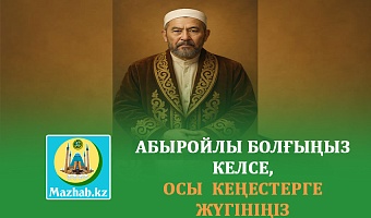 АБЫРОЙЛЫ БОЛҒЫҢЫЗ КЕЛСЕ, ОСЫ  КЕҢЕСТЕРГЕ ЖҮГІНІҢІЗ