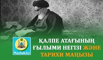 ҚАЛПЕ АТАҒЫНЫҢ ҒЫЛЫМИ НЕГІЗІ ЖӘНЕ  ТАРИХИ МАҢЫЗЫ