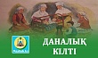 ДАНАЛЫҚ КІЛТІ