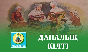 ДАНАЛЫҚ КІЛТІ