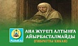 АНА ЖҮРЕГІ АЛТЫНҒА АЙЫРБАСТАЛМАЙДЫ (Ғибратты хикая)