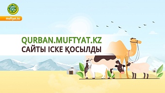 QURBAN.MUFTYAT.KZ САЙТЫ ІСКЕ ҚОСЫЛДЫ