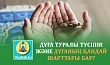 ДҰҒА ТУРАЛЫ ТҮСІНІК ЖӘНЕ ДҰҒАНЫҢ ҚАНДАЙ ШАРТТАРЫ БАР?