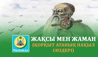 ЖАҚСЫ МЕН ЖАМАН (Қорқыт атаның нақыл сөздері)